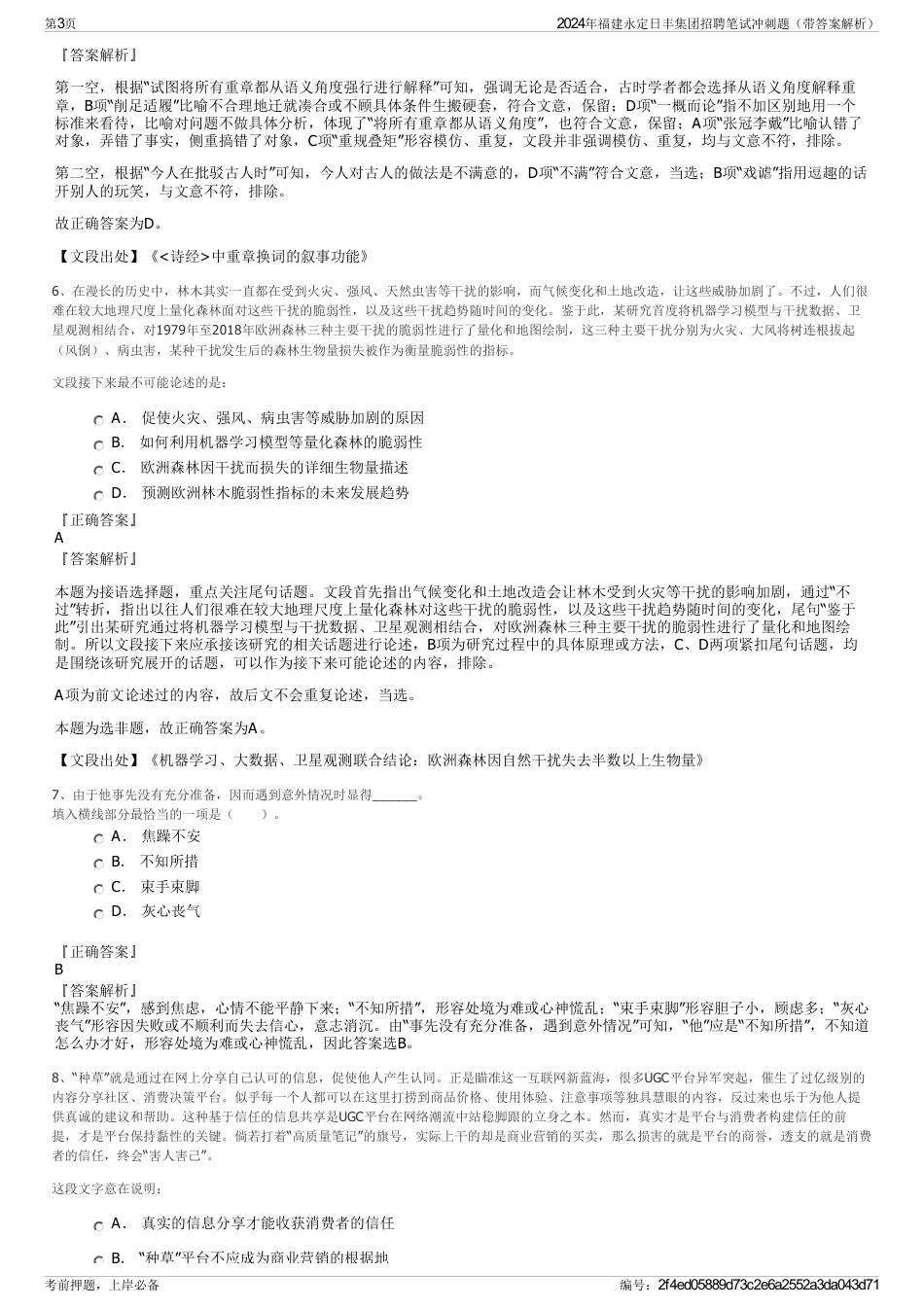 2024年福建永定日丰集团招聘笔试冲刺题（带答案解析）_第3页