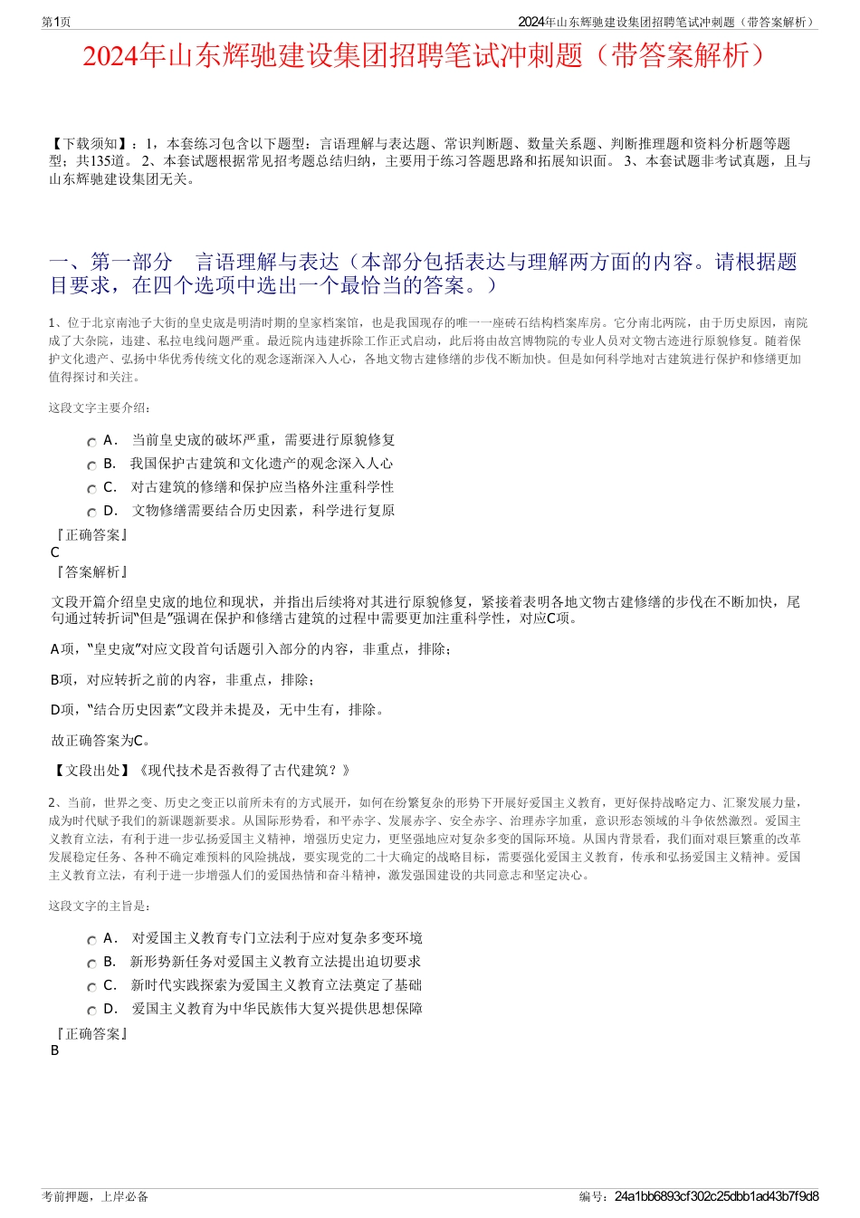 2024年山东辉驰建设集团招聘笔试冲刺题（带答案解析）_第1页