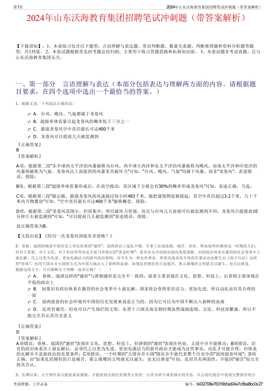 2024年山东沃海教育集团招聘笔试冲刺题（带答案解析）_第1页