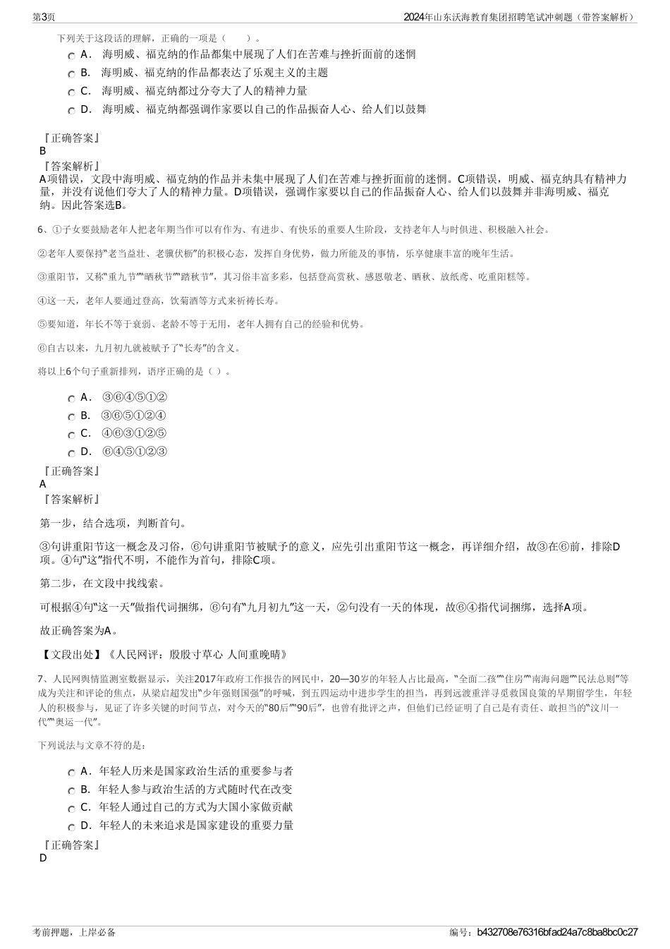 2024年山东沃海教育集团招聘笔试冲刺题（带答案解析）_第3页