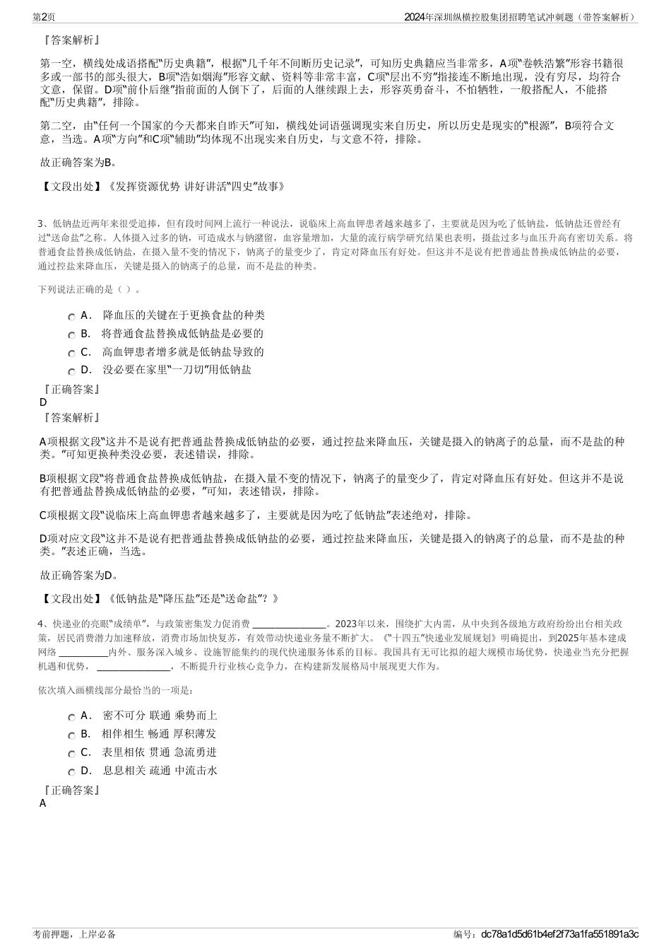 2024年深圳纵横控股集团招聘笔试冲刺题（带答案解析）_第2页