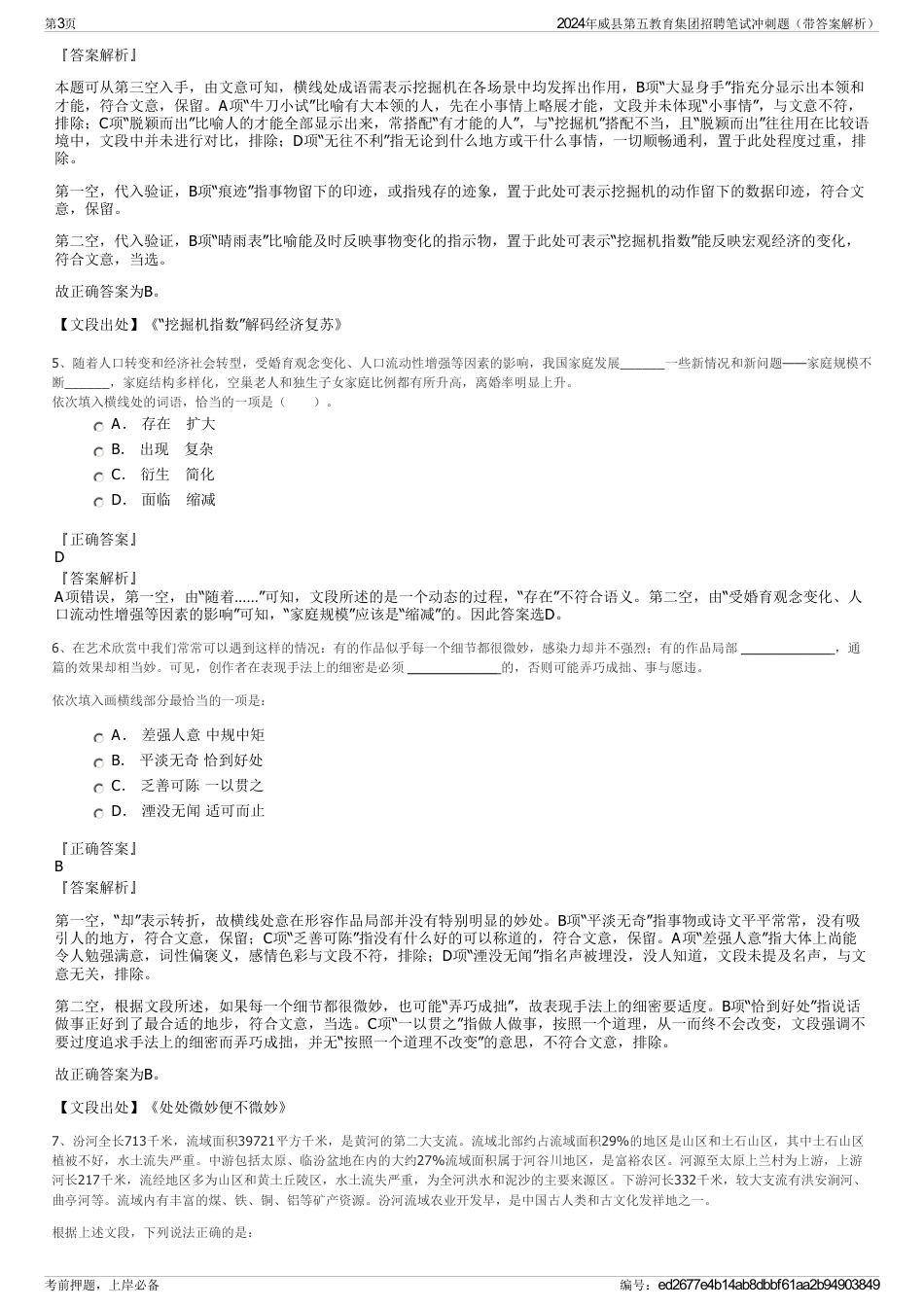 2024年威县第五教育集团招聘笔试冲刺题（带答案解析）_第3页