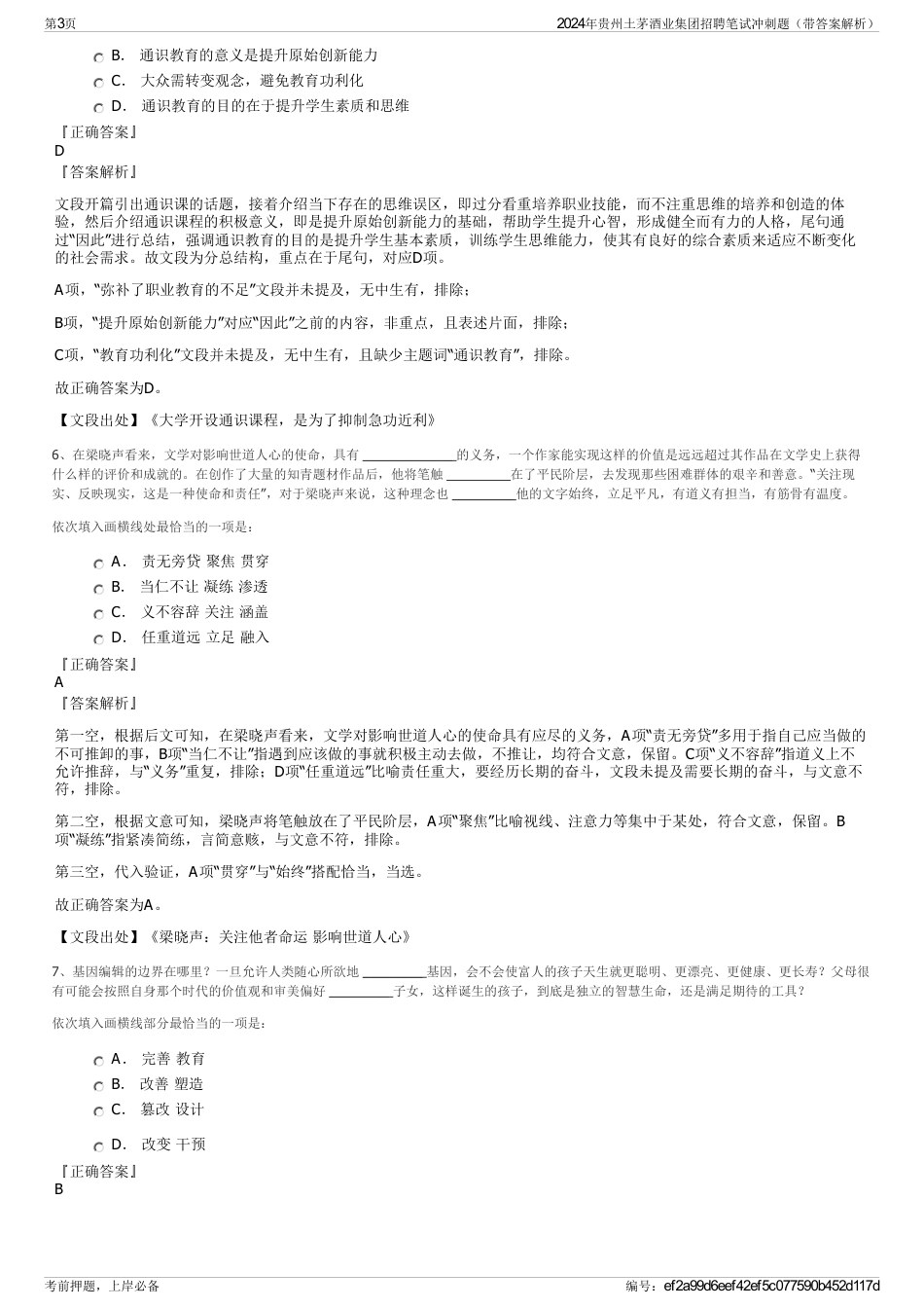 2024年贵州土茅酒业集团招聘笔试冲刺题（带答案解析）_第3页