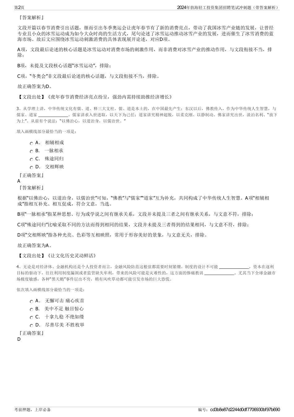 2024年勃海轻工投资集团招聘笔试冲刺题（带答案解析）_第2页