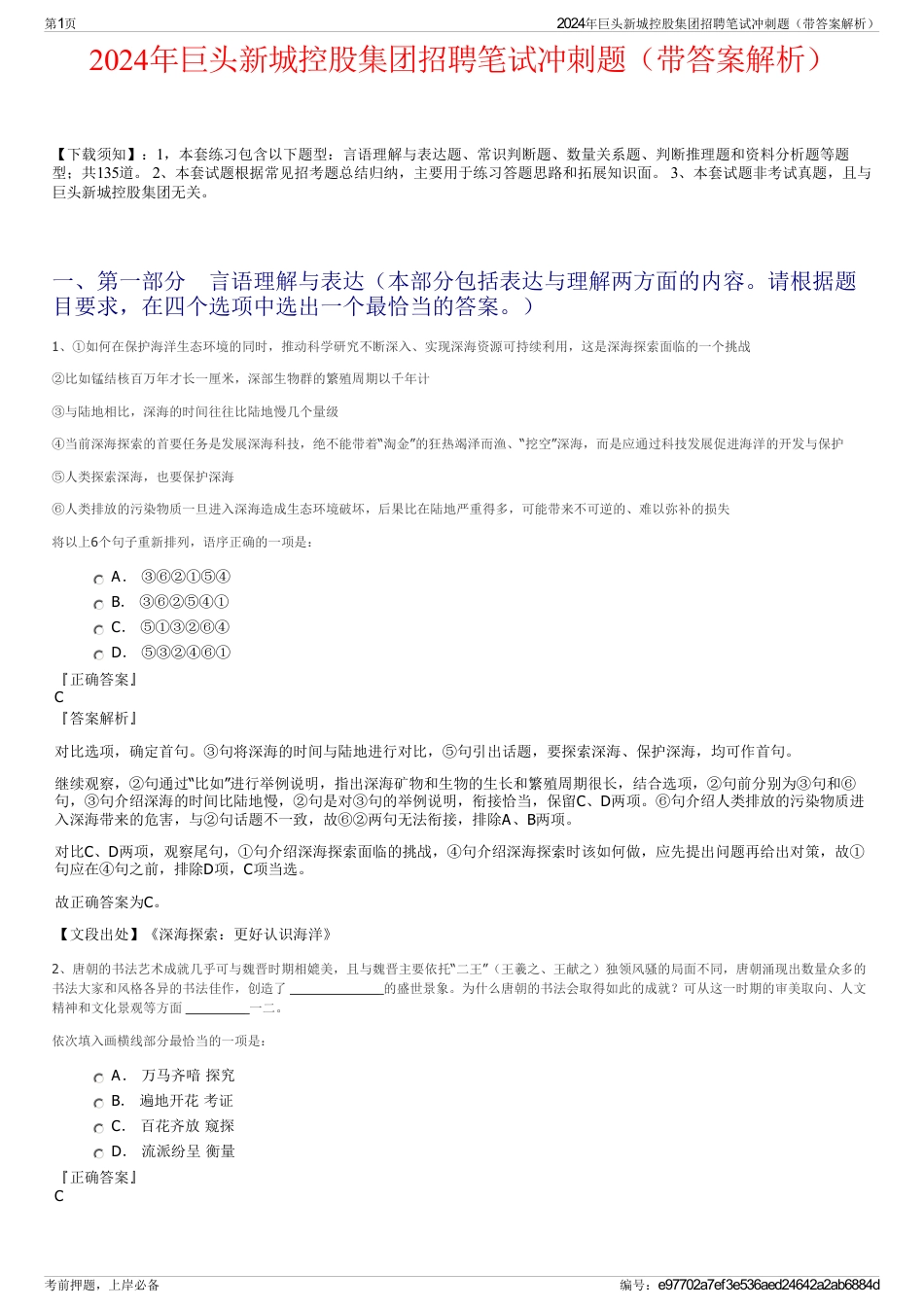 2024年巨头新城控股集团招聘笔试冲刺题（带答案解析）_第1页