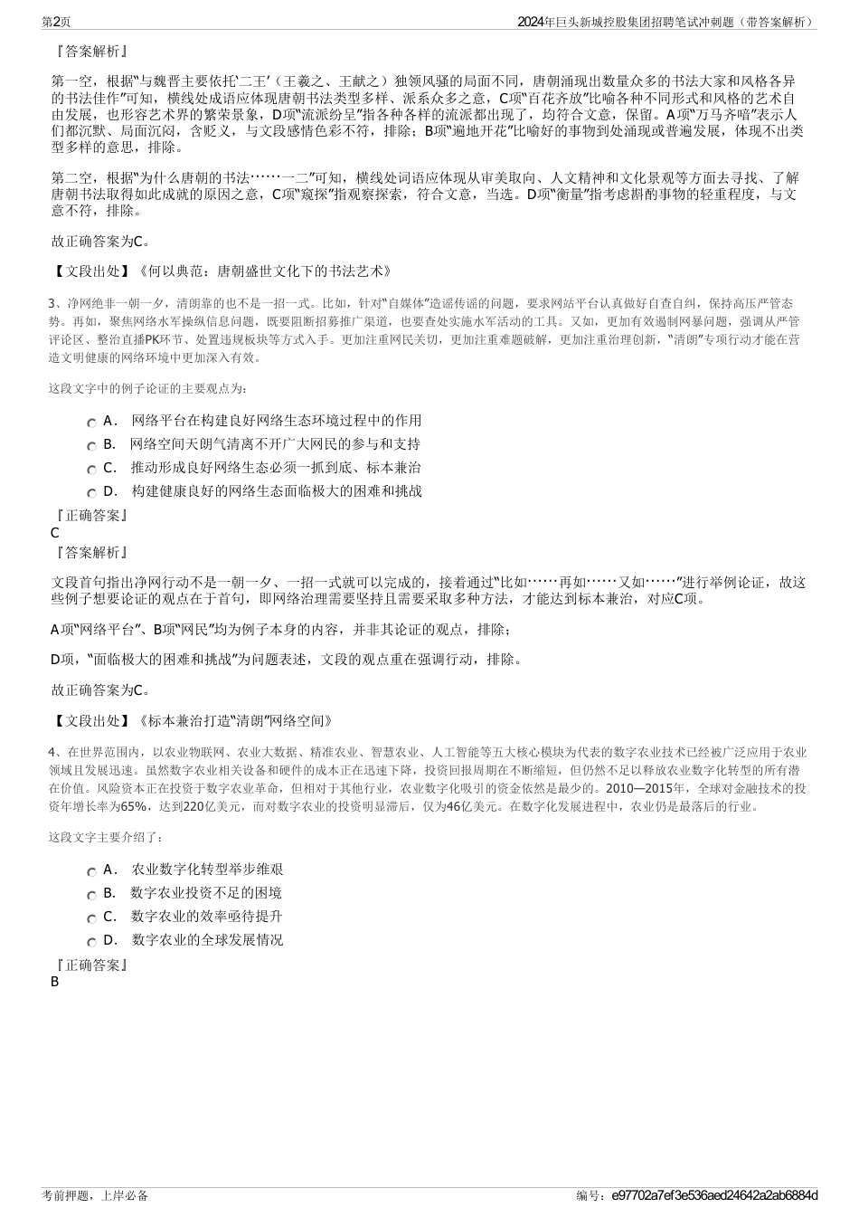 2024年巨头新城控股集团招聘笔试冲刺题（带答案解析）_第2页