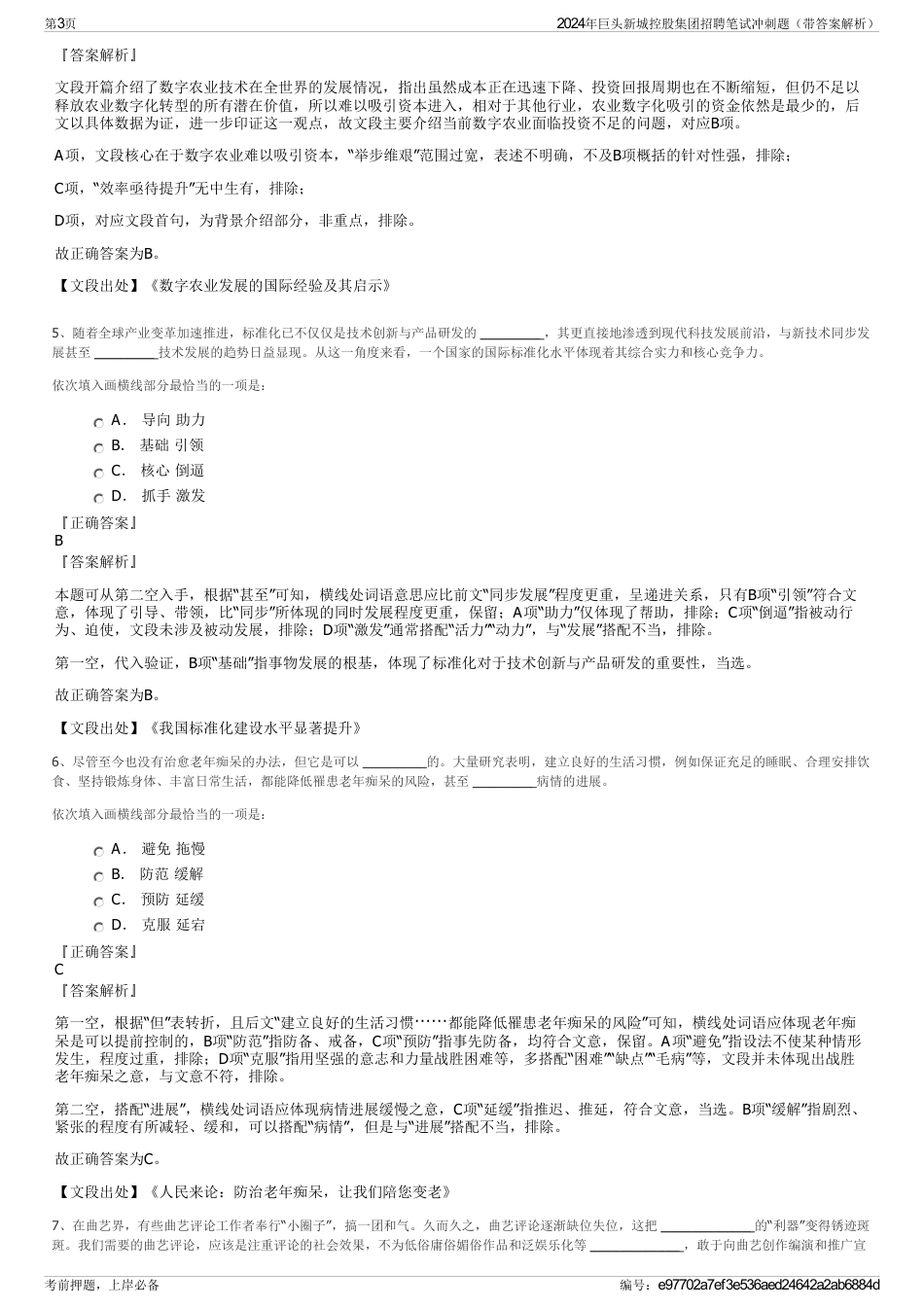 2024年巨头新城控股集团招聘笔试冲刺题（带答案解析）_第3页