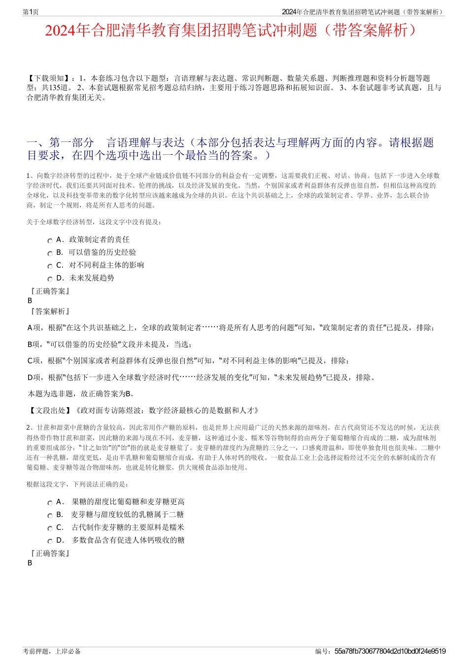 2024年合肥清华教育集团招聘笔试冲刺题（带答案解析）_第1页