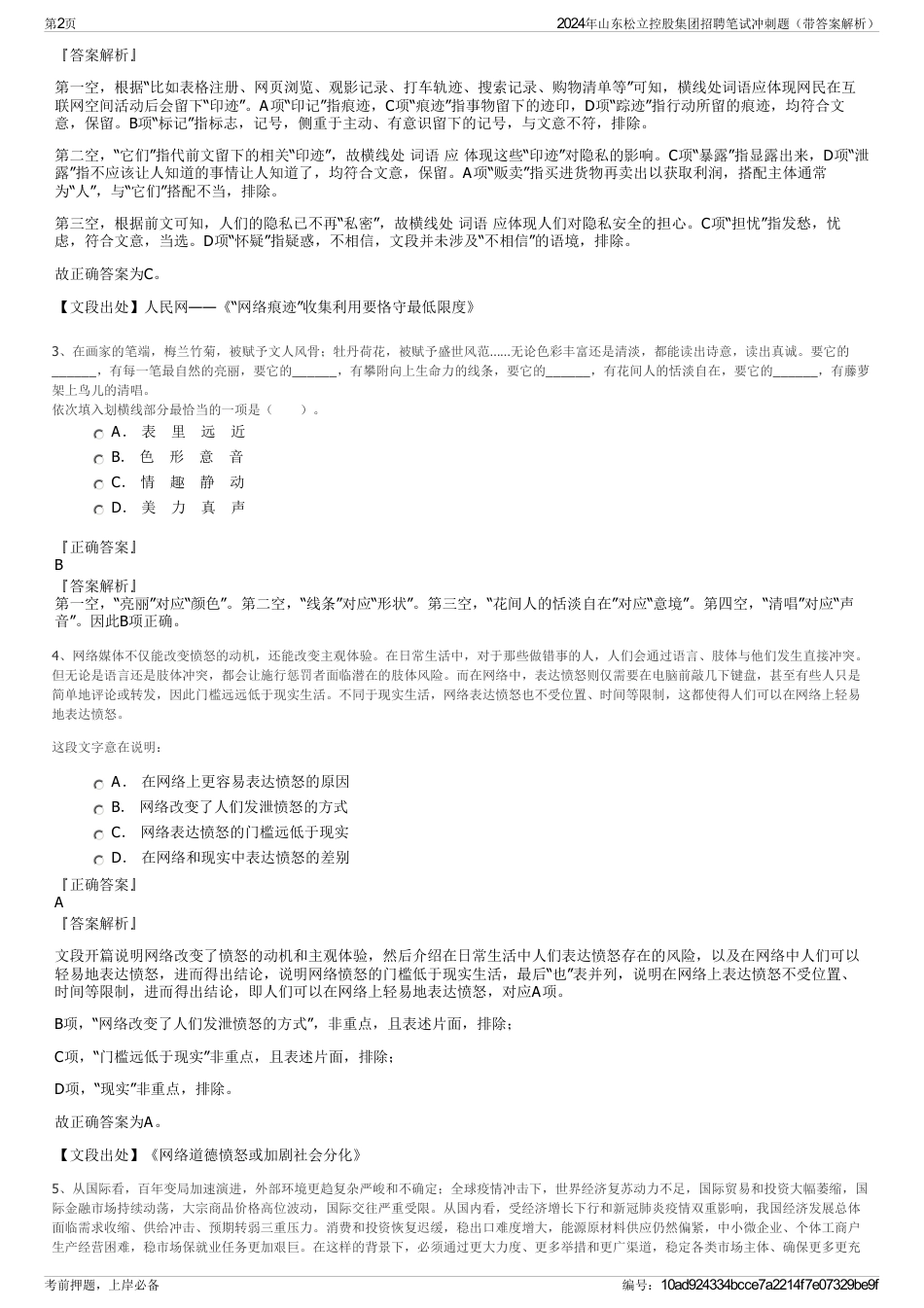 2024年山东松立控股集团招聘笔试冲刺题（带答案解析）_第2页