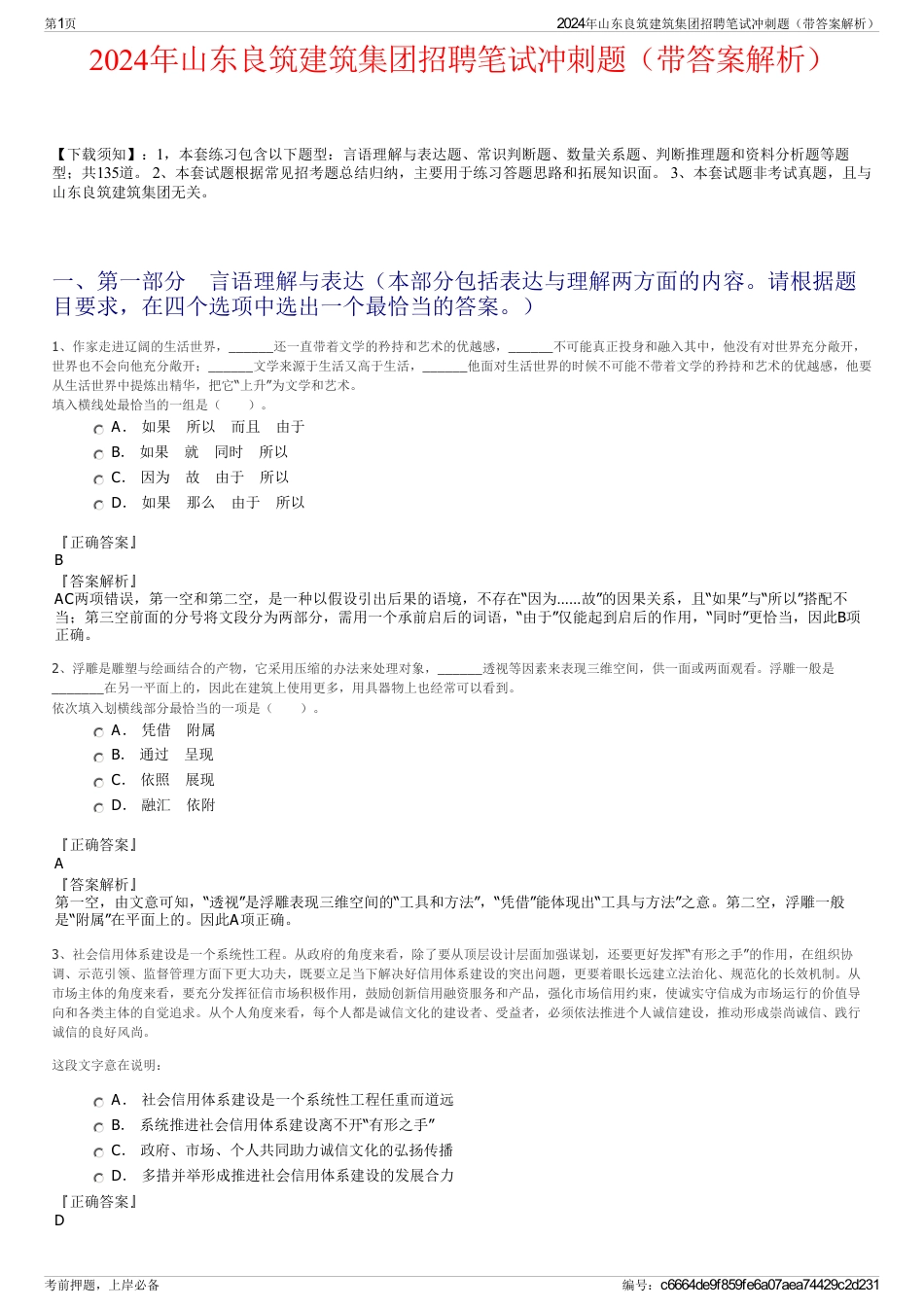 2024年山东良筑建筑集团招聘笔试冲刺题（带答案解析）_第1页