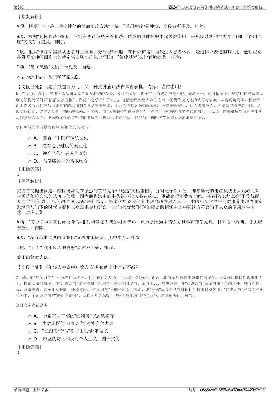 2024年山东良筑建筑集团招聘笔试冲刺题（带答案解析）_第3页