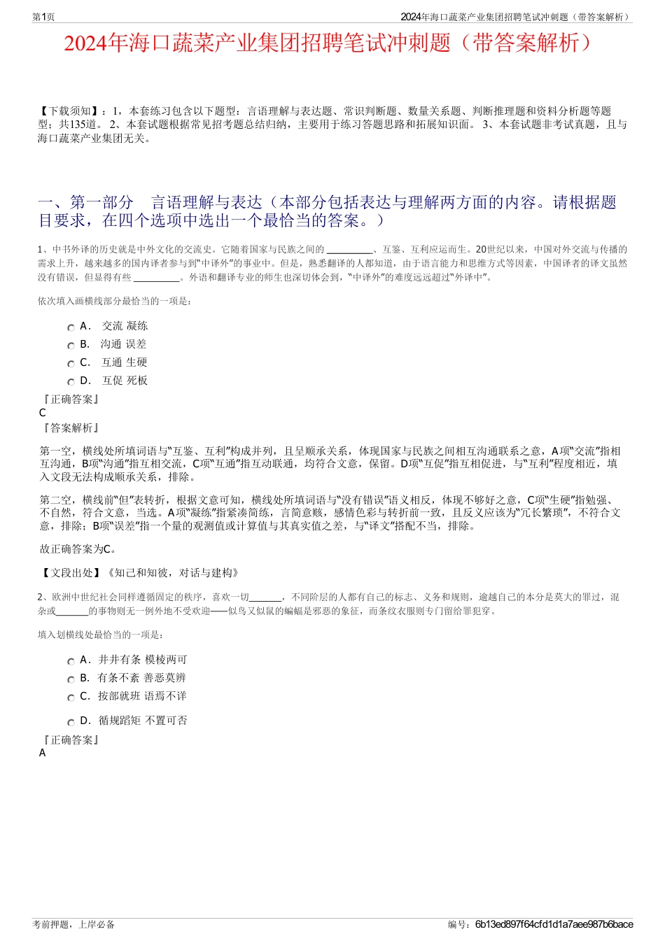 2024年海口蔬菜产业集团招聘笔试冲刺题（带答案解析）_第1页