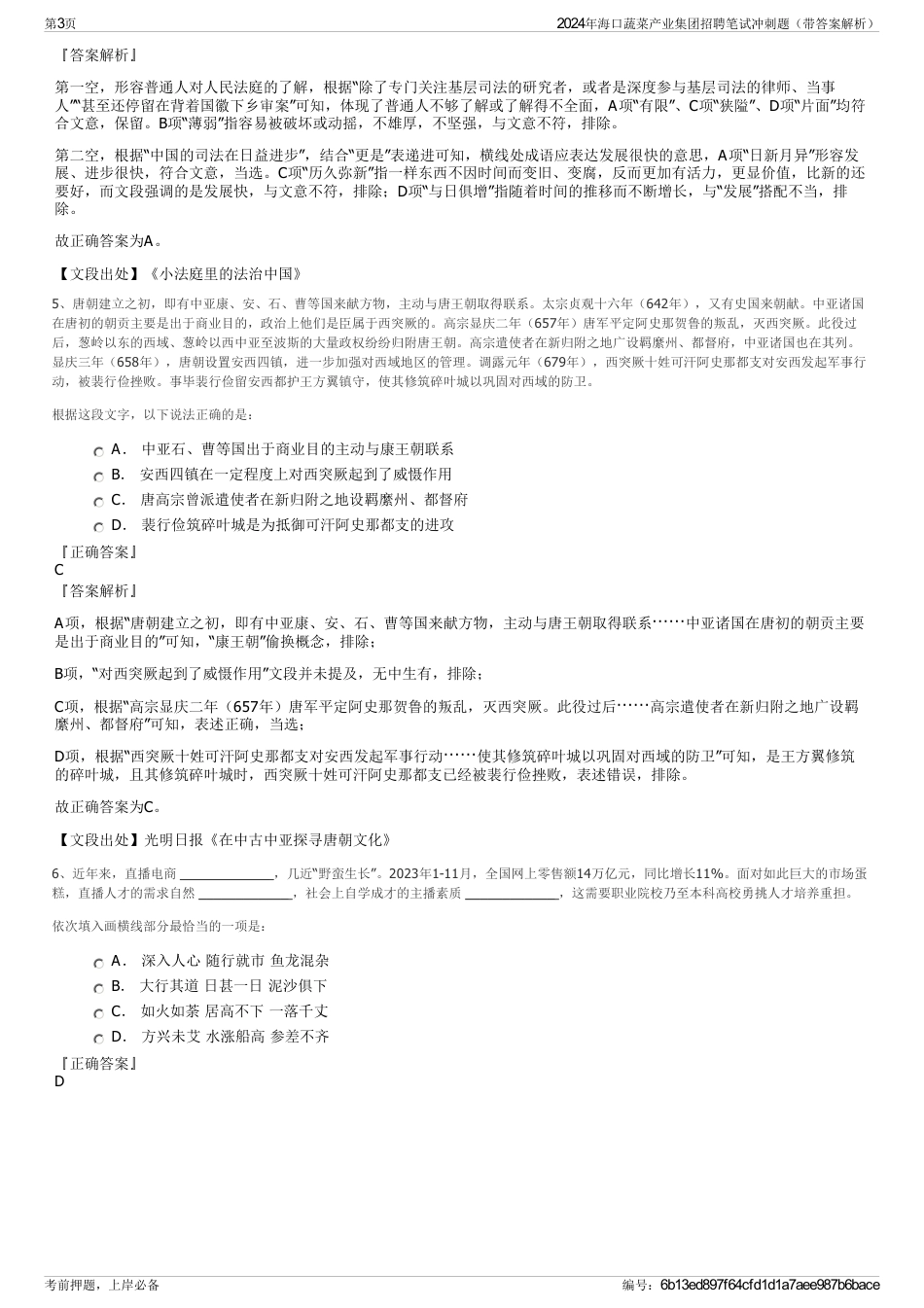 2024年海口蔬菜产业集团招聘笔试冲刺题（带答案解析）_第3页