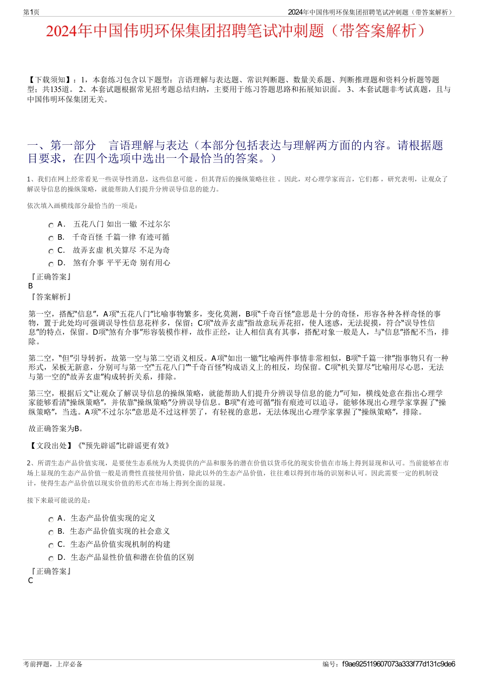 2024年中国伟明环保集团招聘笔试冲刺题（带答案解析）_第1页