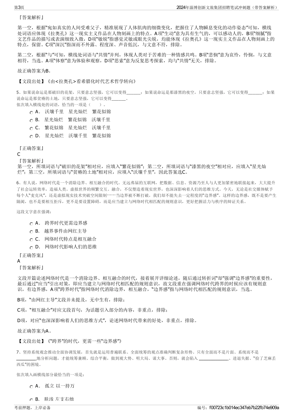 2024年淄博创新文旅集团招聘笔试冲刺题（带答案解析）_第3页