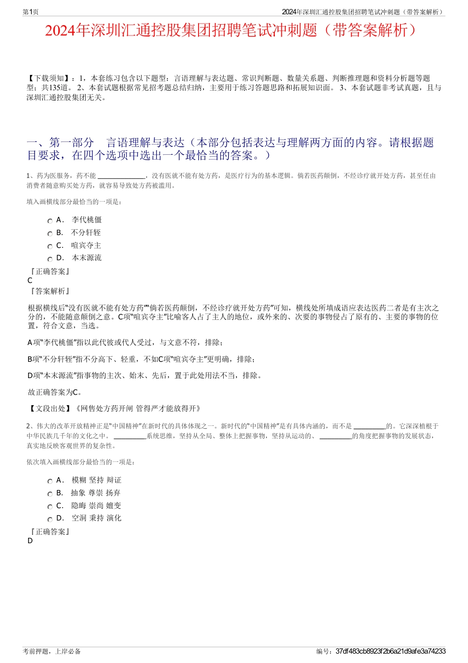 2024年深圳汇通控股集团招聘笔试冲刺题（带答案解析）_第1页