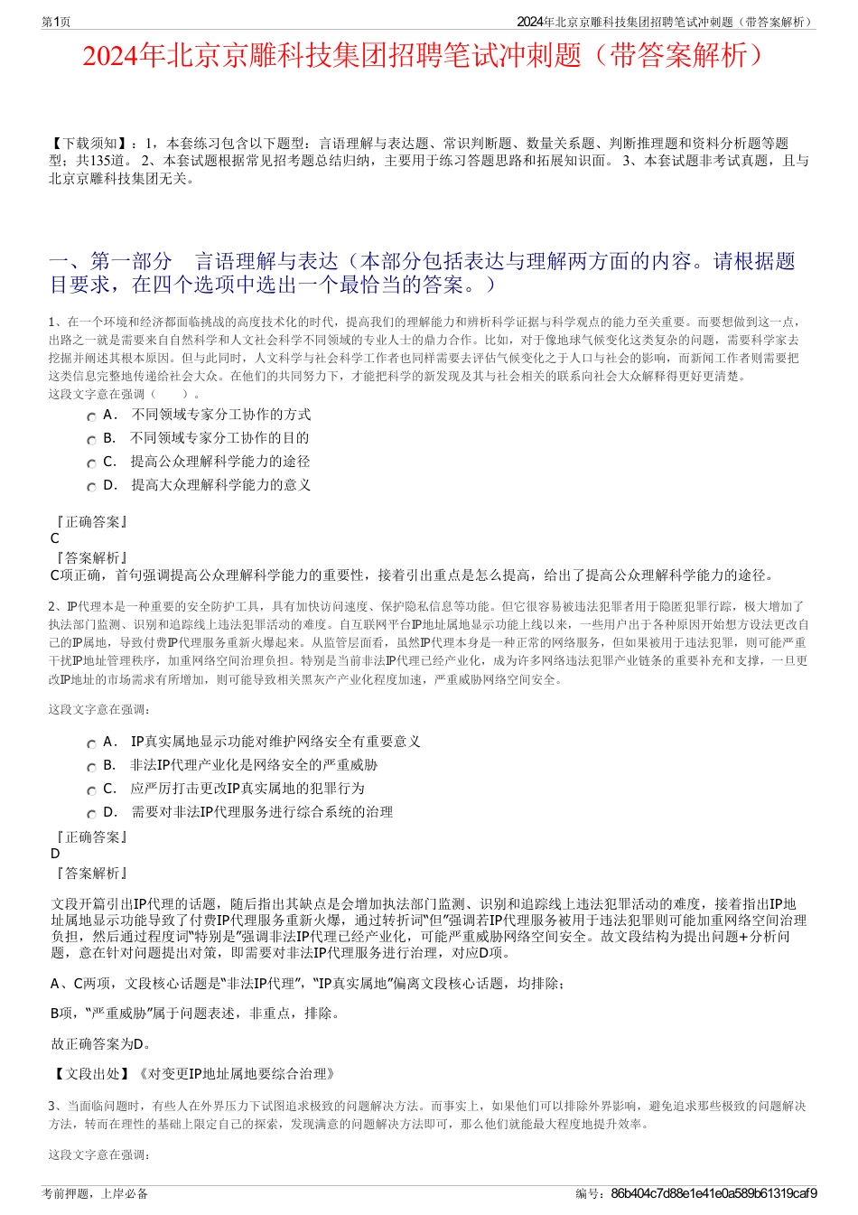 2024年北京京雕科技集团招聘笔试冲刺题（带答案解析）_第1页