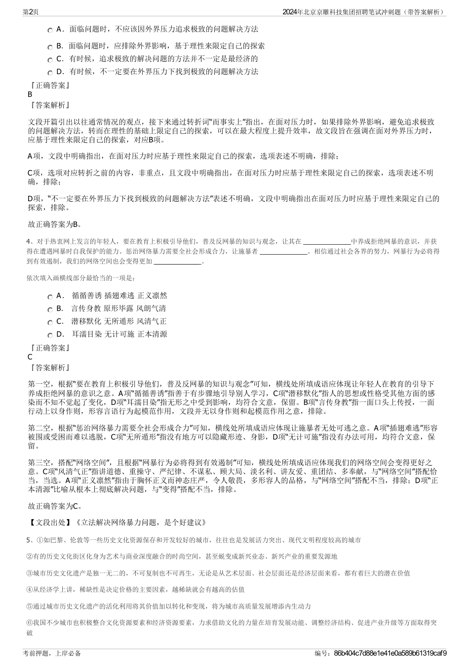 2024年北京京雕科技集团招聘笔试冲刺题（带答案解析）_第2页