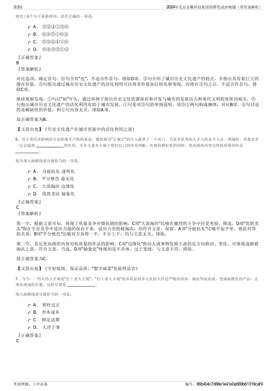 2024年北京京雕科技集团招聘笔试冲刺题（带答案解析）_第3页