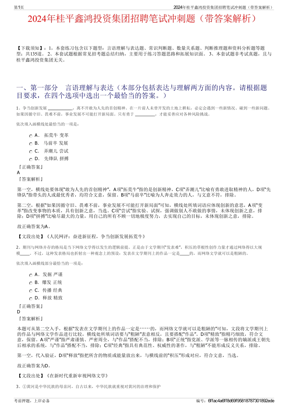 2024年桂平鑫鸿投资集团招聘笔试冲刺题（带答案解析）_第1页
