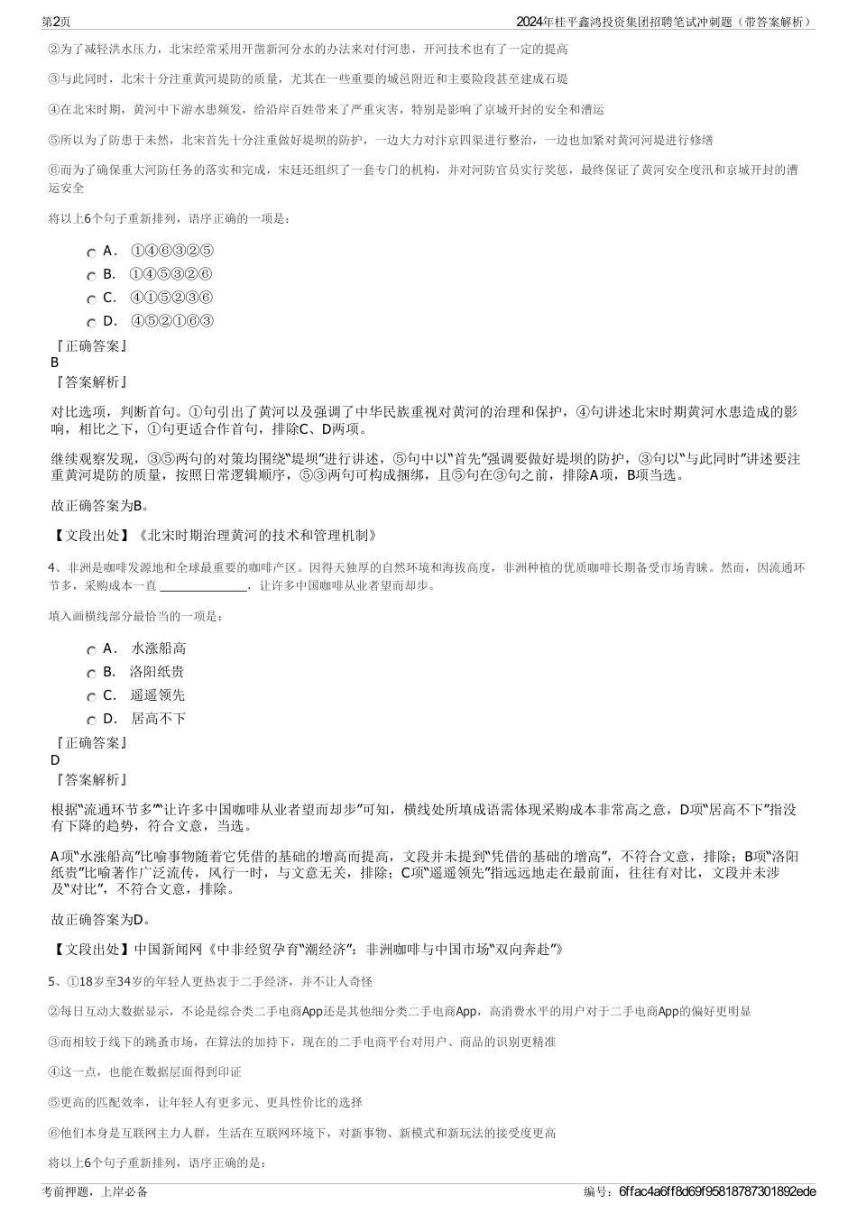 2024年桂平鑫鸿投资集团招聘笔试冲刺题（带答案解析）_第2页