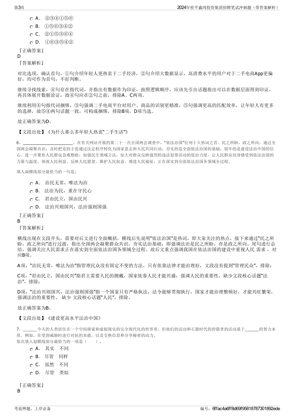 2024年桂平鑫鸿投资集团招聘笔试冲刺题（带答案解析）_第3页