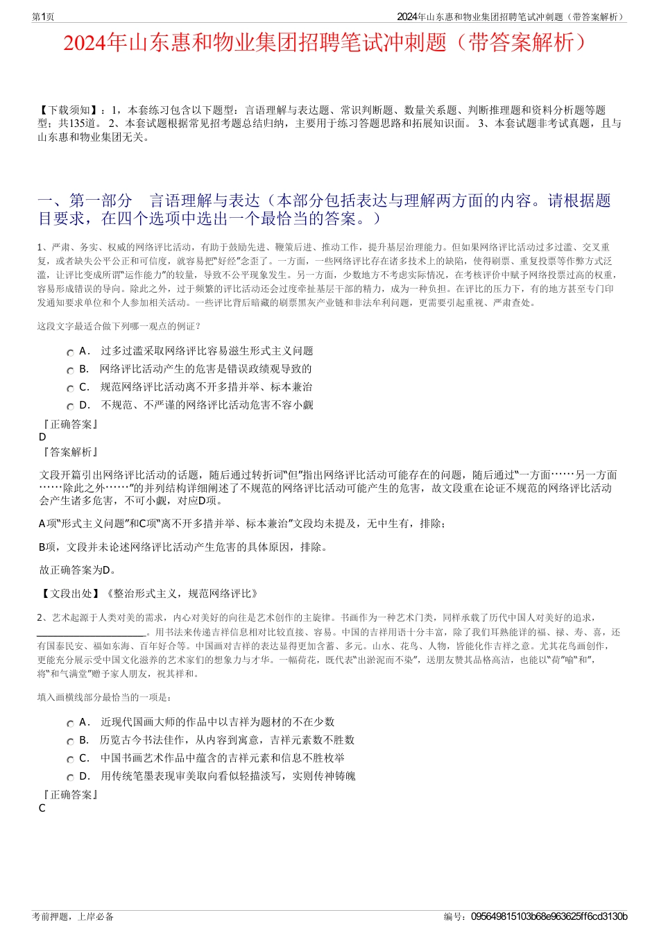 2024年山东惠和物业集团招聘笔试冲刺题（带答案解析）_第1页