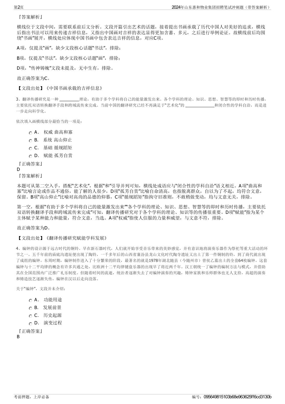 2024年山东惠和物业集团招聘笔试冲刺题（带答案解析）_第2页