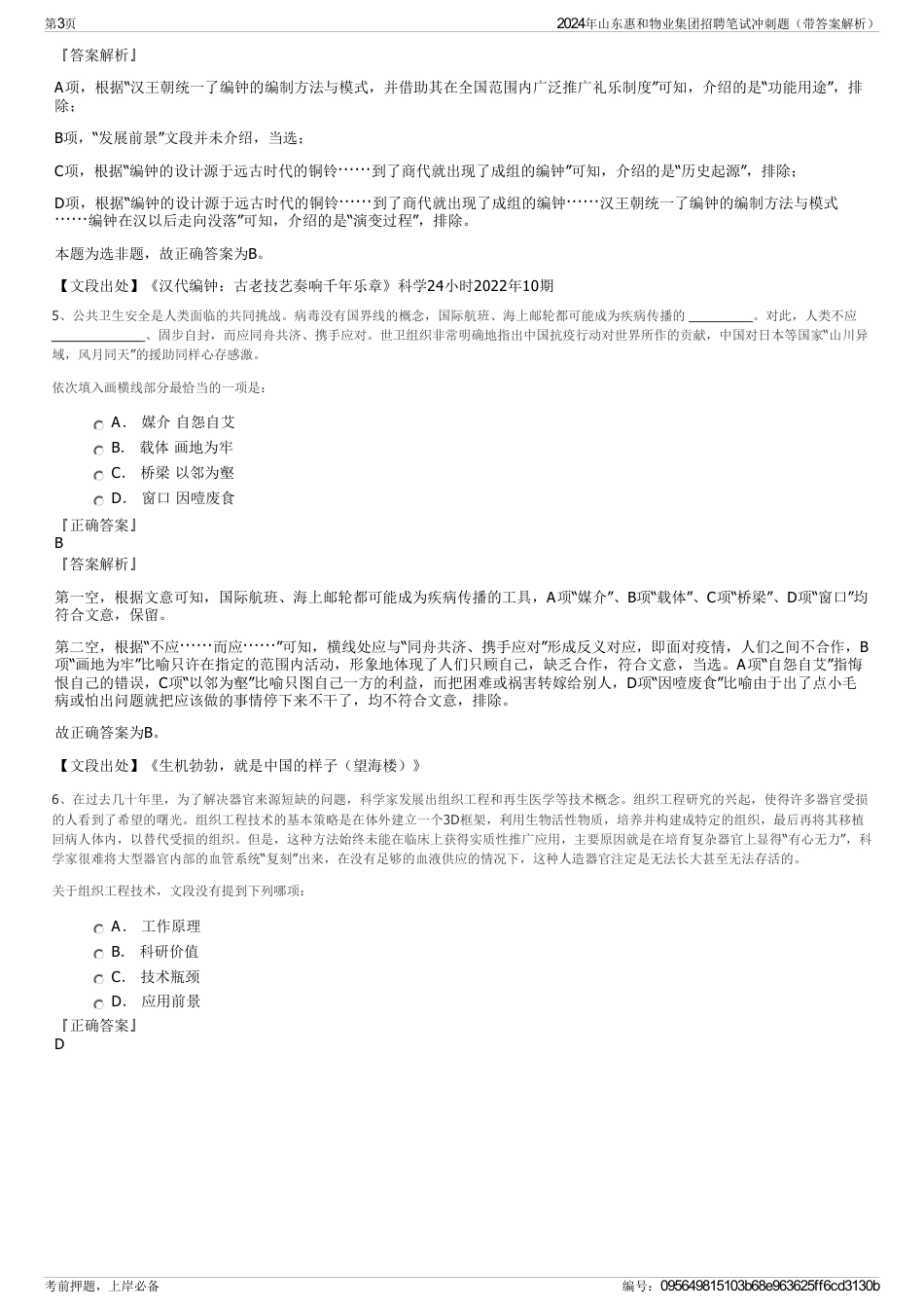 2024年山东惠和物业集团招聘笔试冲刺题（带答案解析）_第3页