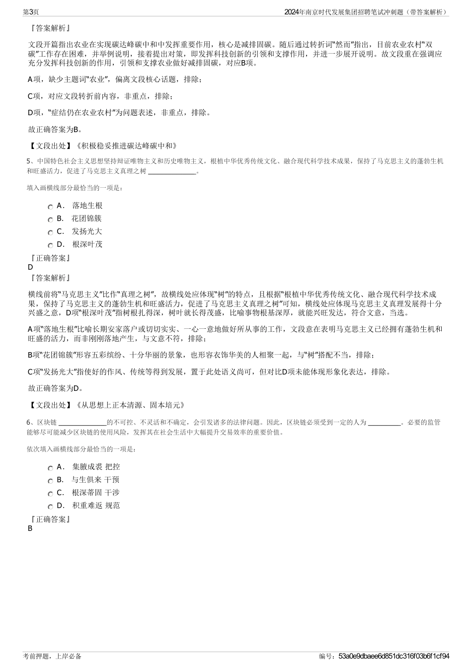 2024年南京时代发展集团招聘笔试冲刺题（带答案解析）_第3页