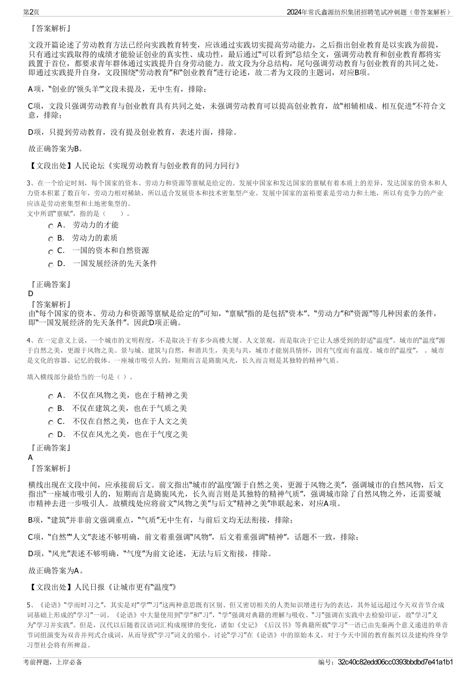 2024年常氏鑫源纺织集团招聘笔试冲刺题（带答案解析）_第2页