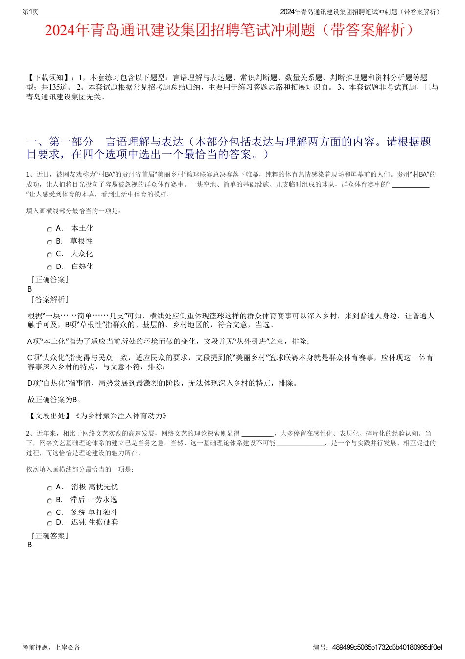 2024年青岛通讯建设集团招聘笔试冲刺题（带答案解析）_第1页