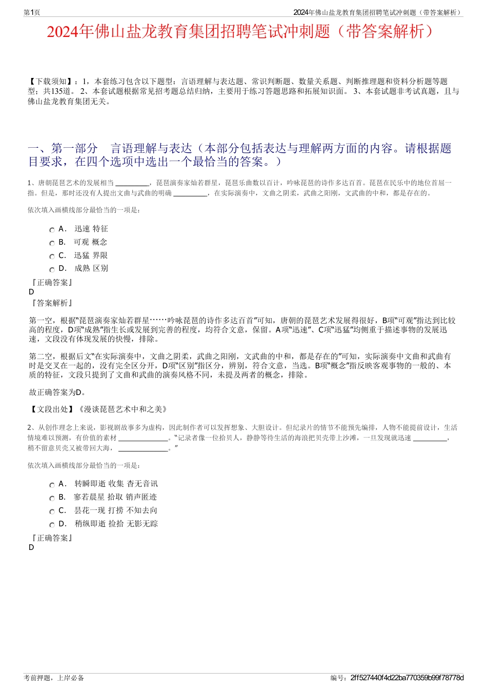 2024年佛山盐龙教育集团招聘笔试冲刺题（带答案解析）_第1页