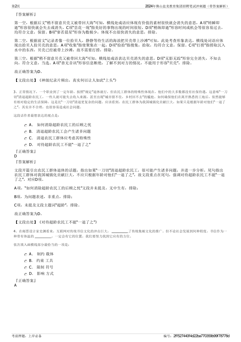 2024年佛山盐龙教育集团招聘笔试冲刺题（带答案解析）_第2页