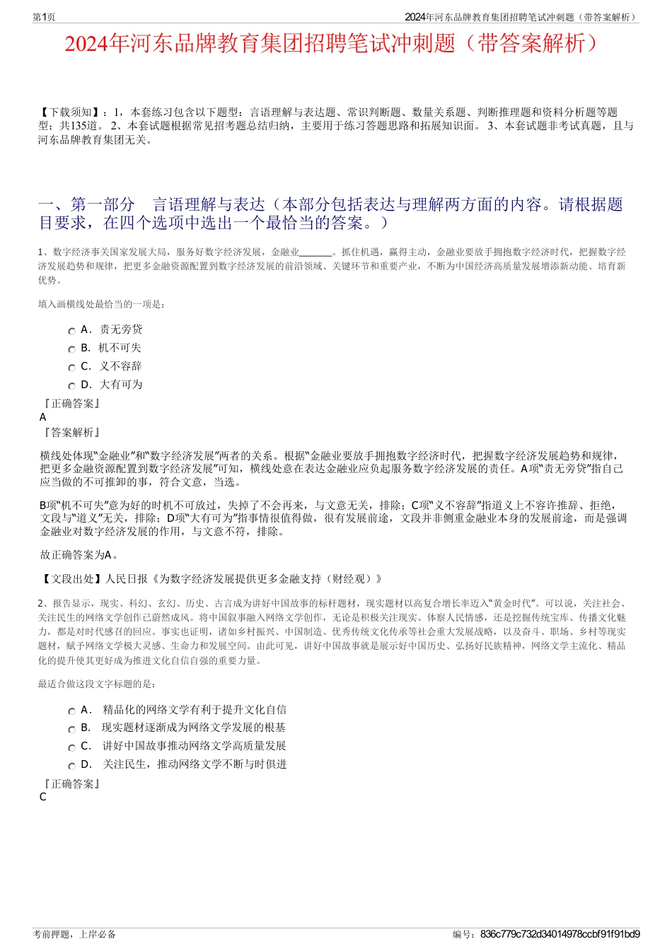 2024年河东品牌教育集团招聘笔试冲刺题（带答案解析）_第1页