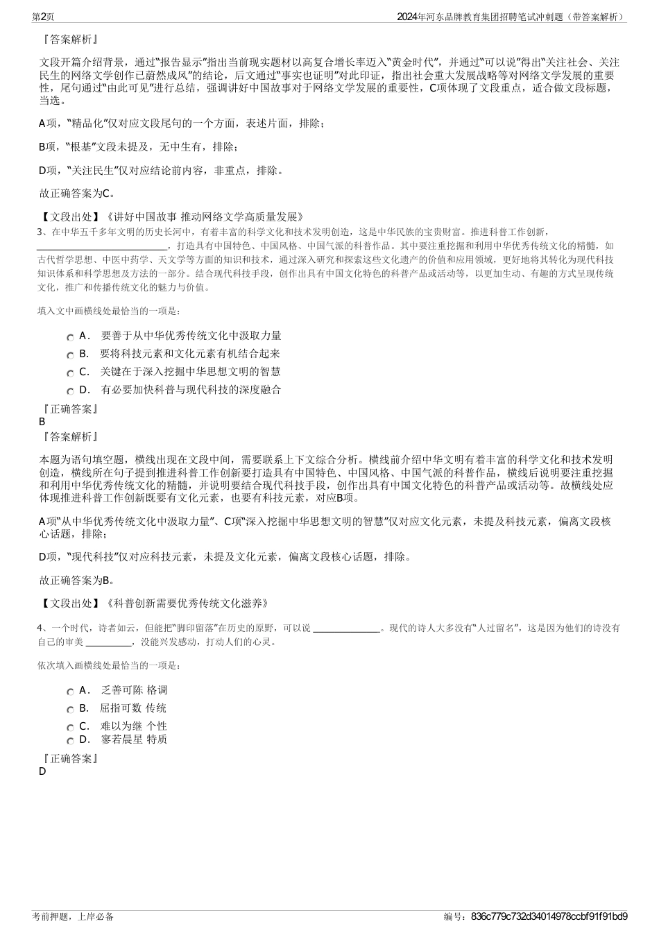 2024年河东品牌教育集团招聘笔试冲刺题（带答案解析）_第2页