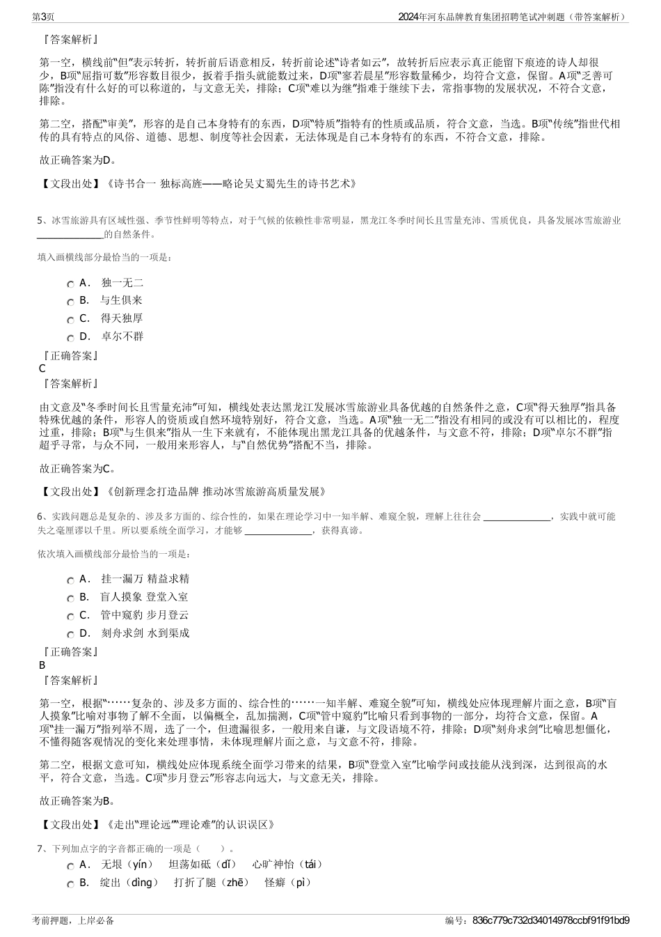 2024年河东品牌教育集团招聘笔试冲刺题（带答案解析）_第3页