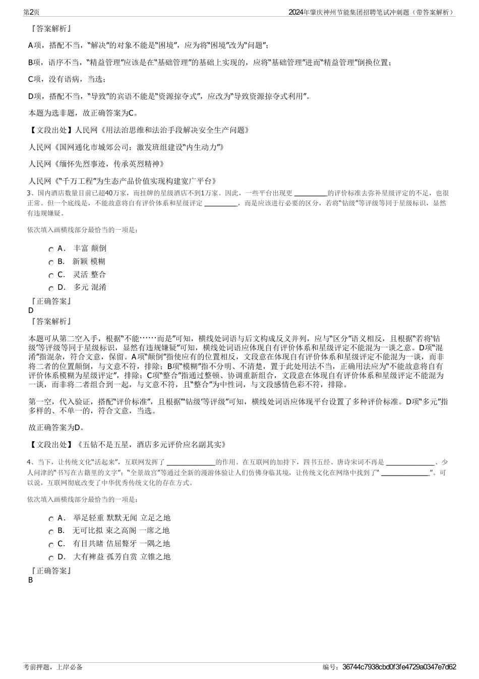 2024年肇庆神州节能集团招聘笔试冲刺题（带答案解析）_第2页