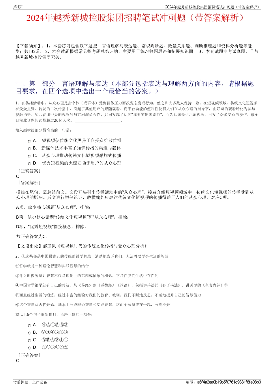 2024年越秀新城控股集团招聘笔试冲刺题（带答案解析）_第1页
