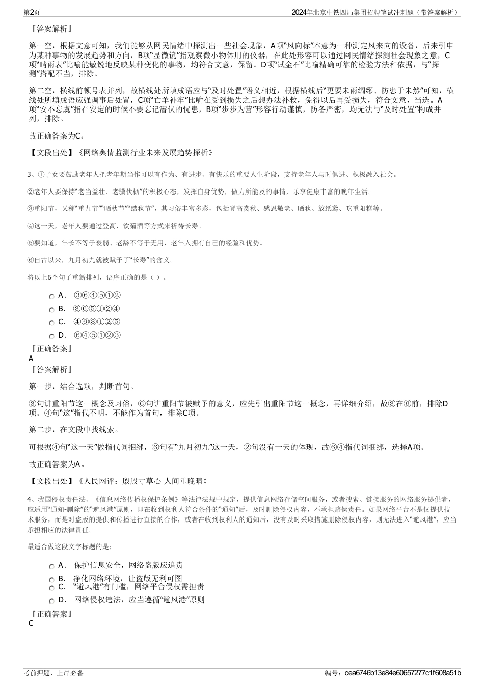 2024年北京中铁四局集团招聘笔试冲刺题（带答案解析）_第2页