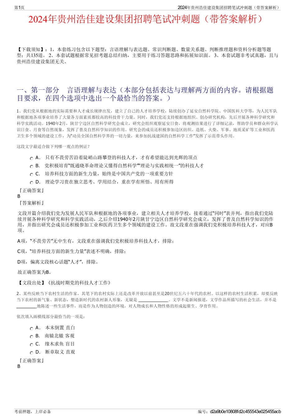 2024年贵州浩佳建设集团招聘笔试冲刺题（带答案解析）_第1页
