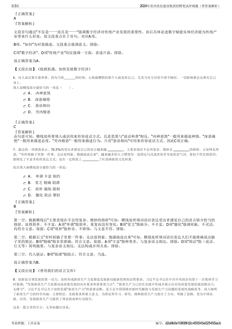 2024年贵州浩佳建设集团招聘笔试冲刺题（带答案解析）_第3页