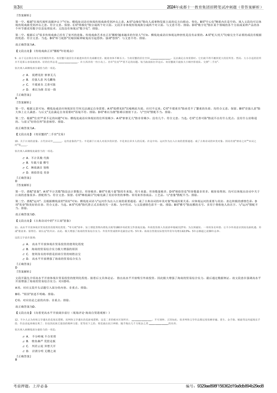 2024年成都十一教育集团招聘笔试冲刺题（带答案解析）_第3页