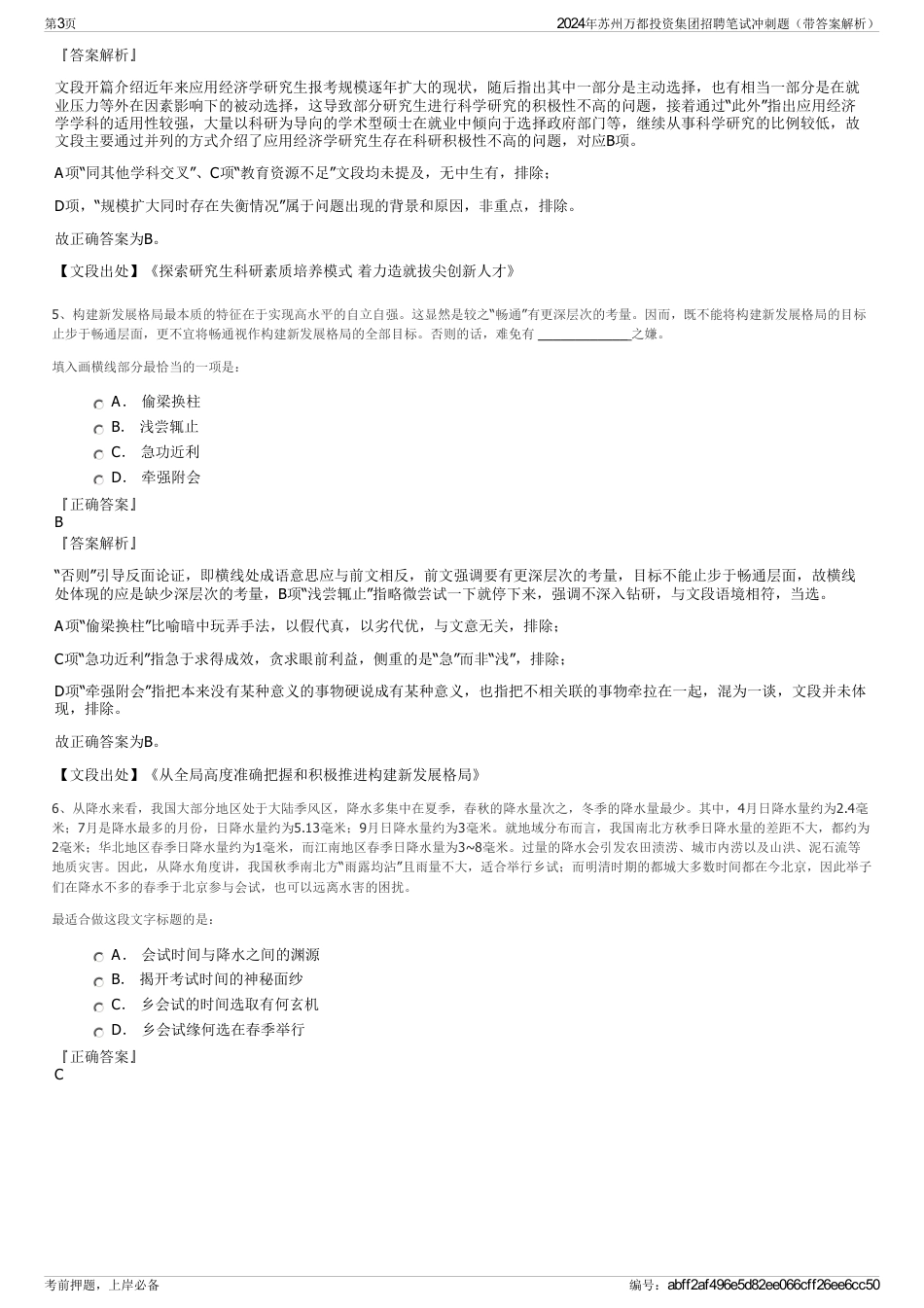 2024年苏州万都投资集团招聘笔试冲刺题（带答案解析）_第3页