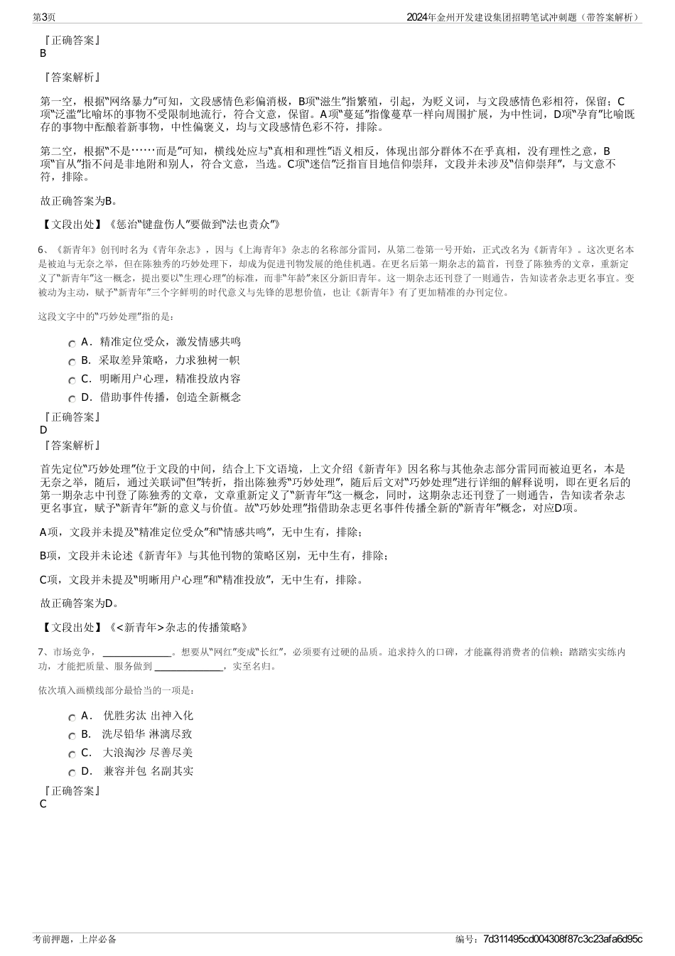 2024年金州开发建设集团招聘笔试冲刺题（带答案解析）_第3页