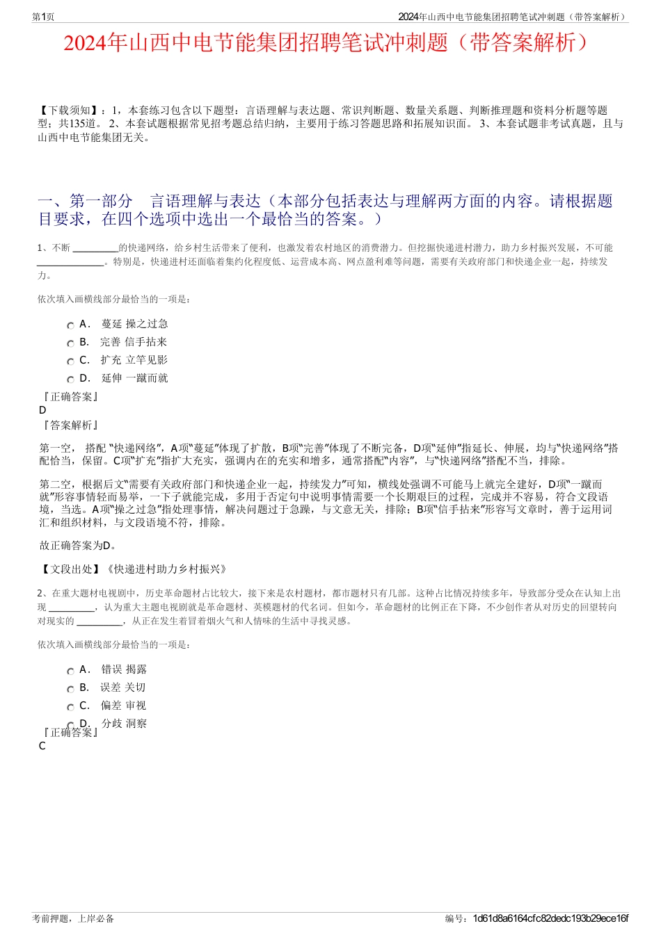 2024年山西中电节能集团招聘笔试冲刺题（带答案解析）_第1页