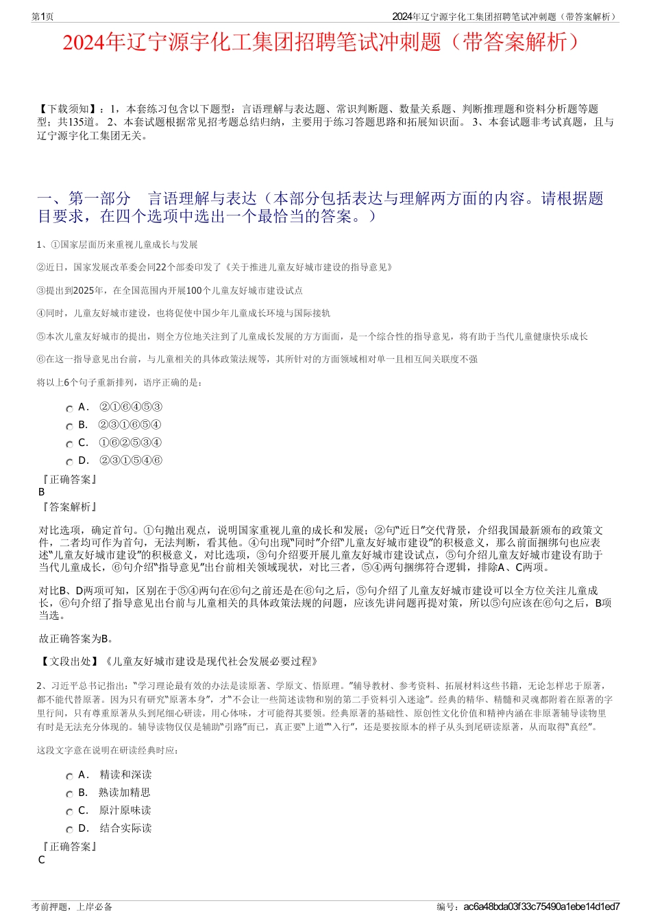 2024年辽宁源宇化工集团招聘笔试冲刺题（带答案解析）_第1页