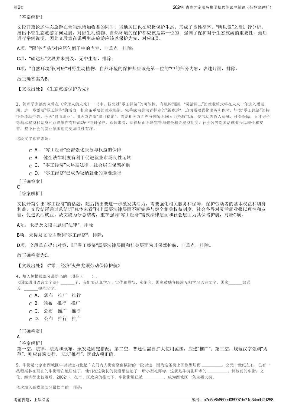 2024年青岛才企服务集团招聘笔试冲刺题（带答案解析）_第2页