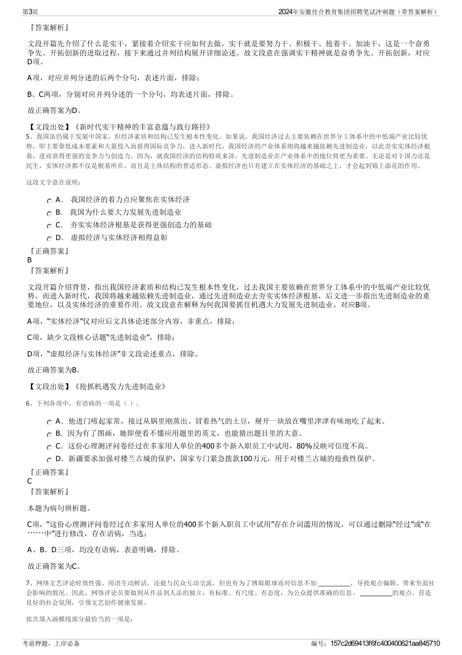 2024年安徽佳合教育集团招聘笔试冲刺题（带答案解析）_第3页