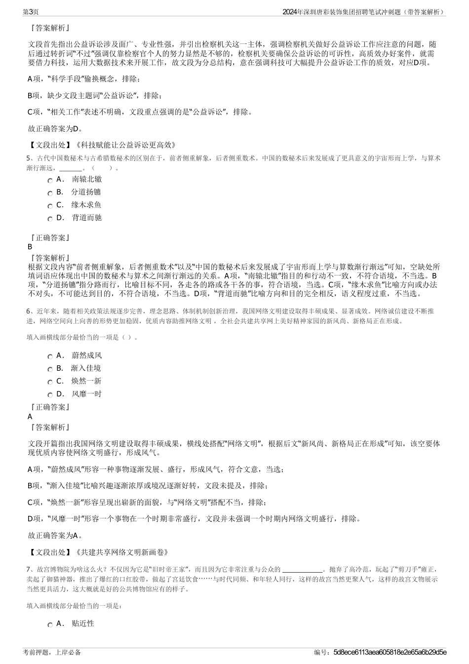 2024年深圳唐彩装饰集团招聘笔试冲刺题（带答案解析）_第3页